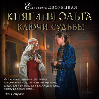 Обложка: Елизавета Дворецкая. «Княгиня Ольга. Ключи судьбы»