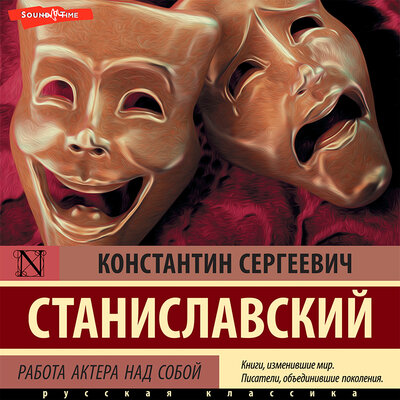Обложка: Константин Станиславский. «Работа актера над собой»