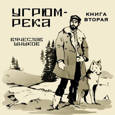 Обложка: Вячеслав Шишков. «Угрюм-река. Книга вторая»