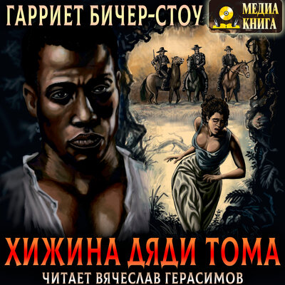 Обложка: Гарриет Бичер-Стоу. «Хижина дяди Тома»