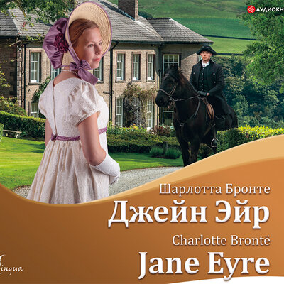 Обложка: Шарлотта Бронте. «Джейн Эйр/Jane Eyre»