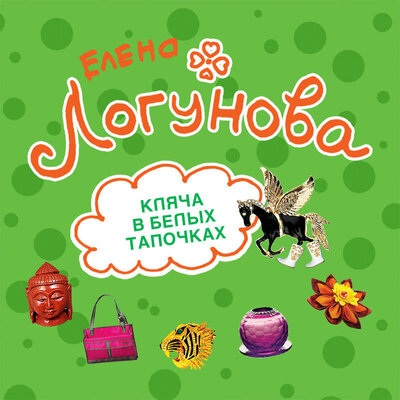 Обложка: Елена Логунова. «Кляча в белых тапочках»