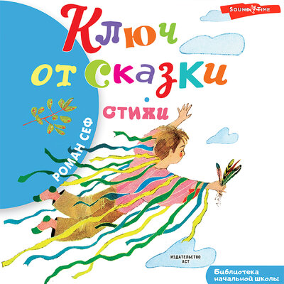 Обложка: Роман Сеф. «Ключ от сказки»