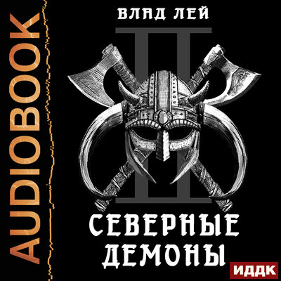Обложка: Лей Влад. «Северянин. Книга 2. Северные Демоны»
