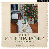 Обложка: Елена Минкина-Тайчер. «Время обнимать»