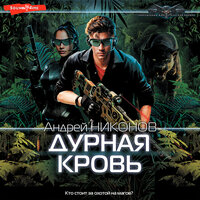 Обложка: Андрей Никонов. «Дурная кровь»
