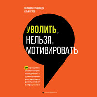 Обложка: Полихрон Бумбуриди, Илья Петров. «Уволить нельзя мотивировать. 10 принципов экологичного менеджмента для получения выдающихся результатов от сотрудников»