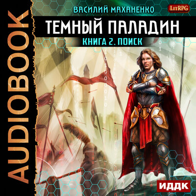 Обложка: Маханенко Василий Михайлович. «Темный Паладин. Книга 2. Поиск»