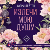 Обложка: Кэрри Лейтон. «Излечи мою душу»