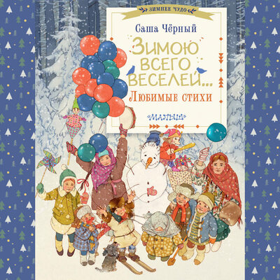 Обложка: Саша Чёрный. «Зимою всего веселей... Любимые стихи»