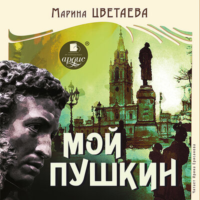 Обложка: Марина Цветаева. «Мой Пушкин»