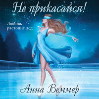 Обложка: Анна Веммер. «Не прикасайся!»