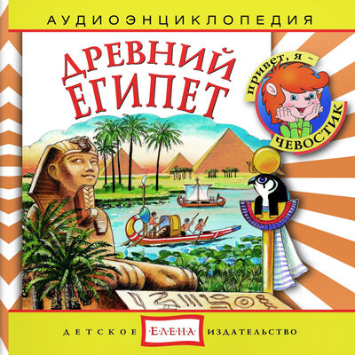 Обложка: Аудиоэнциклопедия. Древний Египет