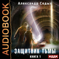Обложка: Седых Александр. «Защитник тьмы. Книга 1»