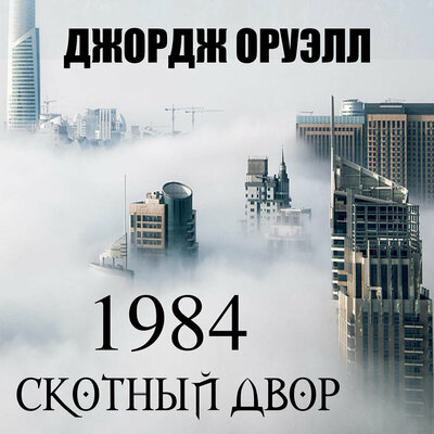 Обложка: Джорд Оруэлл. «1984. Скотный двор»