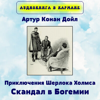 Обложка: Артур Конан Дойл - Приключения Шерлока Холмса. Скандал в Богемии.