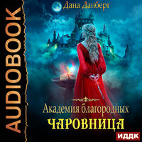 Обложка: Дана Данберг. «Академия благородных. Чаровница»