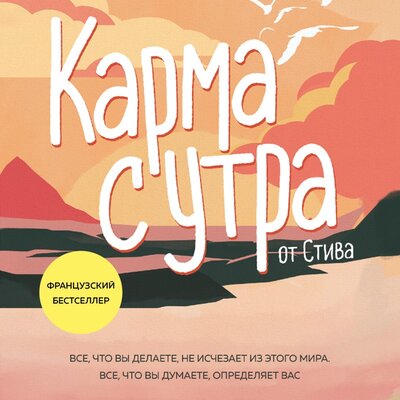 Обложка: by Steve. «Карма с утра. Все, что вы делаете, не исчезает из этого мира. Все, что вы думаете, определяет вас»