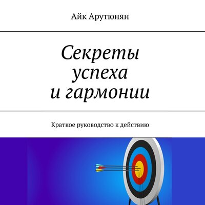 Обложка: Айк Арутюнян. «Секреты успеха и гармонии»