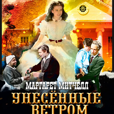 Обложка: Маргарет Митчелл. «Унесенные ветром. Часть 1»