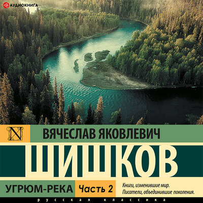 Обложка: Шишков Вячеслав Яковлевич. «Угрюм-река(Часть 2)»