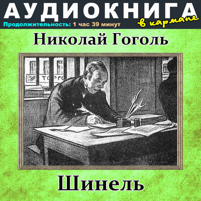 Обложка: Николай Гоголь - Шинель