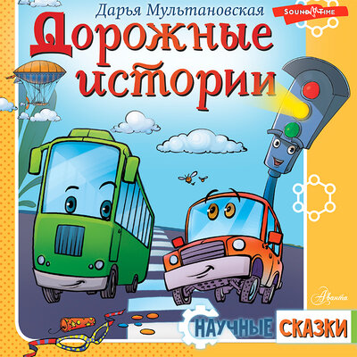 Обложка: Дарья Мультановская. «Дорожные истории»