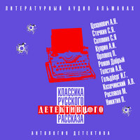 Обложка: Классика русского детективного рассказа № 4