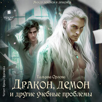 Обложка: Тальяна Орлова. «Дракон, демон и другие учебные проблемы»