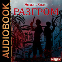 Обложка: Золя Эмиль. «Разгром»