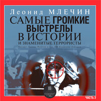 Обложка: Леонид Млечин. «Самые громкие выстрелы в истории и знаменитые террористы. Часть 2.»