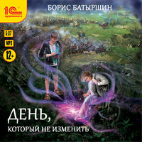 Обложка: Борис Батыршин. «День, который не изменить»