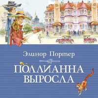 Обложка: Элинор Портер. «Поллианна выросла»