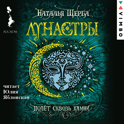 Обложка: Наталья Щерба. «Лунастры. Полет сквозь камни»