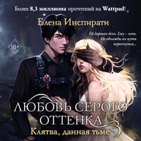 Обложка: Елена Инспирати. «Любовь серого оттенка. Клятва, данная тьме»