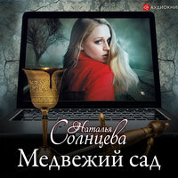 Обложка: Солнцева Наталья. «Медвежий сад»