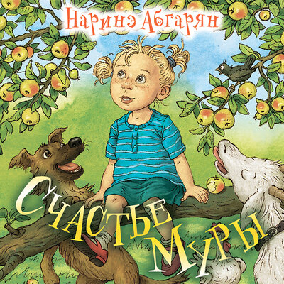 Обложка: Наринэ Абгарян. «Счастье Муры»