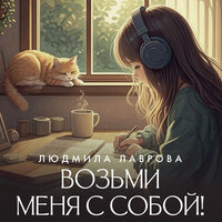 Обложка: Людмила Лаврова. «Возьми меня с собой!»