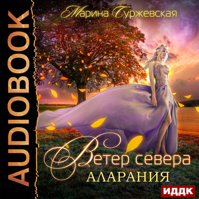 Обложка: Суржевская Марина. «Ветер Севера. Книга 2. Аларания»
