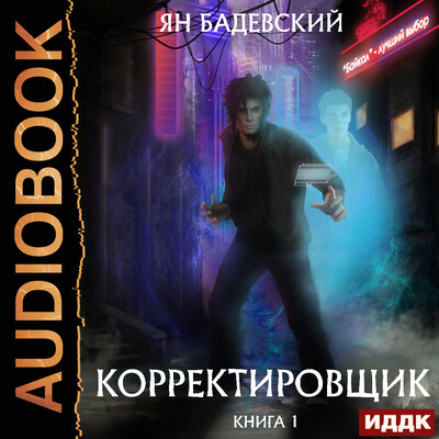 Обложка: Бадевский Ян. «Корректировщик. Книга 1»
