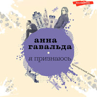 Обложка: Анна Гавальда. «Я признаюсь»