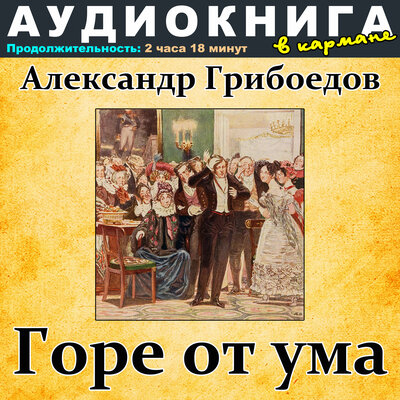 Обложка: Александр Грибоедов - Горе от ума