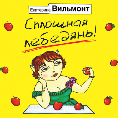 Обложка: Вильмонт Екатерина Николаевна. «Сплошная лебедянь»