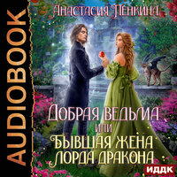 Обложка: Анастасия Пенкина. «Добрая ведьма, или Бывшая жена лорда дракона»