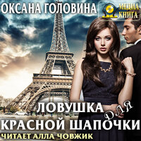 Обложка: Оксана Головина. «Ловушка для Красной Шапочки»