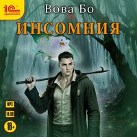 Обложка: Вова Бо. «Инсомния»