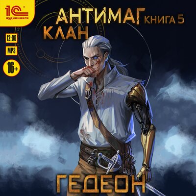 Обложка: Гедеон. «Антимаг. Клан»