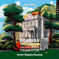Обложка: Ольга Коле. «Клиника расходных пациентов»