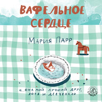 Обложка: Мария Парр. «Вафельное сердце»