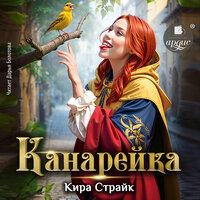 Обложка: Кира Страйк. «Канарейка»